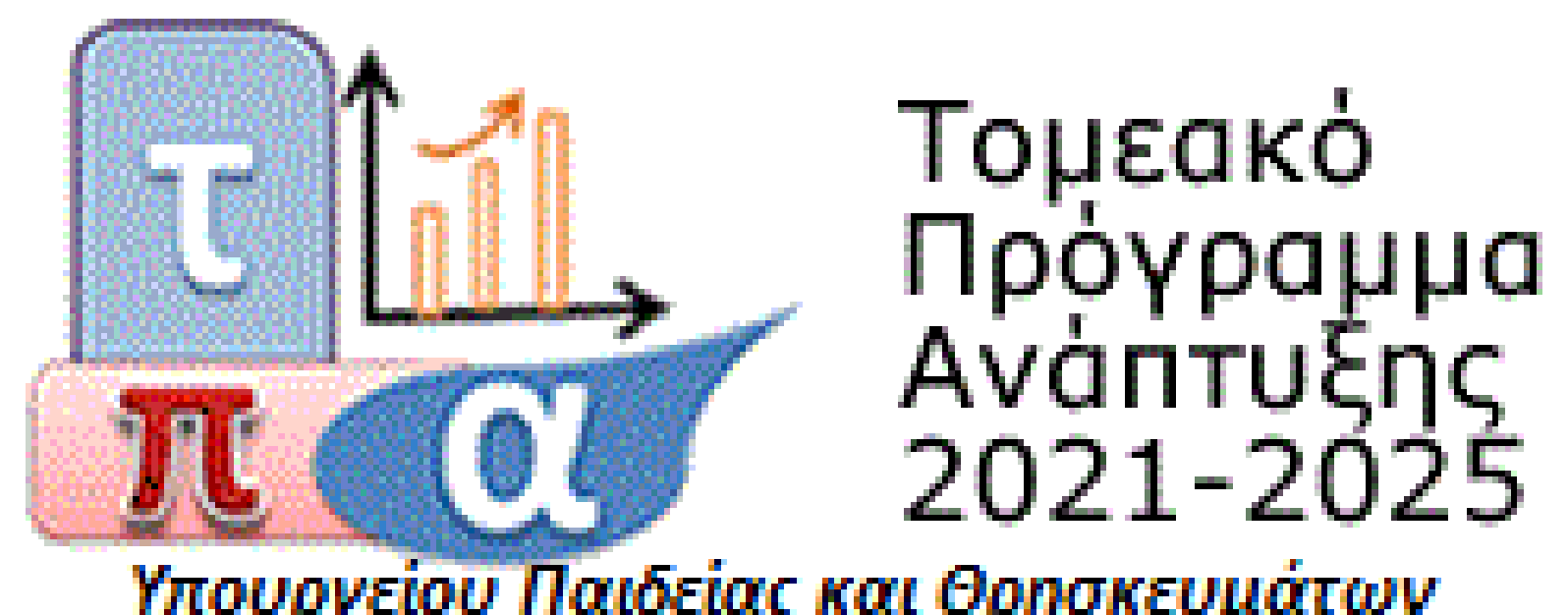 Τομεακό Πρόγραμμα Ανάπτυξης 2021 - 2025